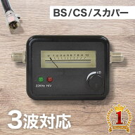 【1000円OFF★先着順10日0時～】 アンテナレベルチェッカー 衛星 アンテナ チェック 確認 スカパー CS BS…