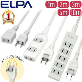 【1000円OFF★先着順20日0時～】 ≪4冠達成≫ 延長コード 電源タップ 1m 2m 3m 5m 10m 3個口 5個口 OAタップ コードタップ コンパクト電源タップ 延長 コード コンセント コンセントタップ エルパ コード付きタップ コンパクトタップ オフィス 会社 自宅 リビング 安心 ACア