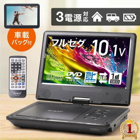 【 楽天1位 】 ポータブルdvdプレーヤー フルセグ ワンセグ ポータブルテレビ テレビ TV 10型 ポータブル dvdプレーヤー 車 車載バッグ 10インチ dvd プレーヤー プレイヤー アウトドア 旅行 ドライブ 持ち運び 後部座席 入院 病院 防災グッズ 防災 災害グッズ 1人用