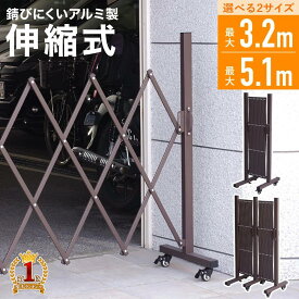 【1000円OFF★先着順10日0時～】 【 楽天1位 】 門扉 アルミ アコーディオン アルミフェンス フェンス ゲート バリケード ペット 伸縮式 3.2m 5.1m 伸縮 間仕切り 折りたたみ ペットゲート ペットフェンス キャスター付き 工事不要 伸縮フェンス DIY ガーデニング 目隠し屋外