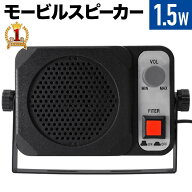 【1000円OFF★先着順15日0時～】 外部スピーカー モービルスピーカー アマチュア無線 スピーカー 車載ス…