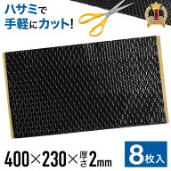 デッドニングシート デッドニング 防音シート 防音 デッドニングキット 長さ40cm×幅23cm×厚さ2mm 8枚セ…