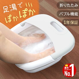 【1,000円オフ先着クーポン】18(金)昼12時～ 【 楽天1位 】 フットバス 折りたたみ 足湯 フットバス足湯 ボウル 保温 コンパクト 折りたたみ式 バケツ 足湯バケツ 足湯器 足温器 フットウォーマー 簡易 介護 自宅 簡単 電気 寒さ 対策 グッズ 寒さ対策 足 フット ウォーマー