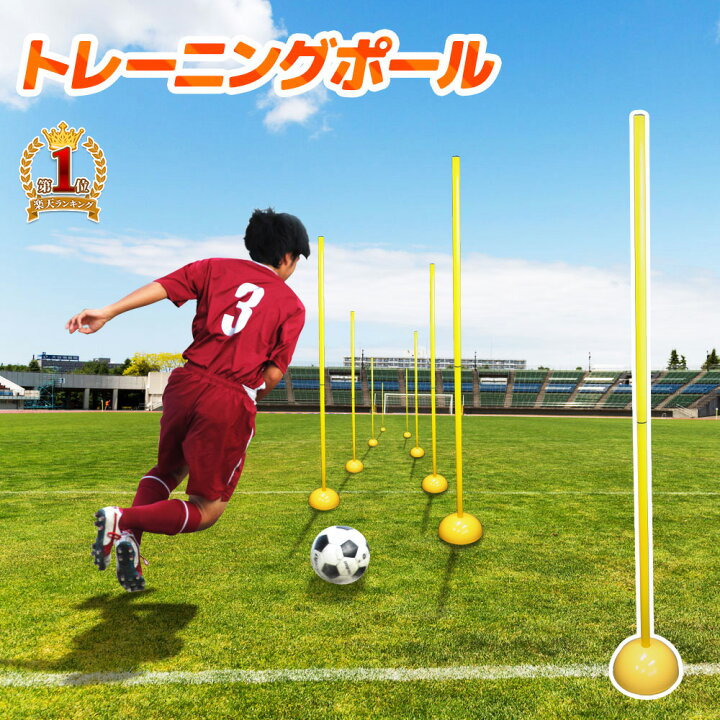 楽天市場 最大1000円offクーポン有 9 限定 トレーニングポール アジリティポール 1本 サッカー トレーニング用品 練習用 ドリブル 壁打ち 練習 スラローム トレーニング ポール 自立型 練習器具 サッカー ドリブル練習 俊敏性 瞬発力 スピード 練習 スポーツ 送料 楽天市場 最大1000円offクーポン有 9 限定 トレーニングポール アジリティポール 1本 サッカー トレーニング用品 練習用 ドリブル 壁打ち 練習 スラローム トレーニング ポール 自立型 練習器具 サッカー ドリブル練習 俊敏性 瞬発力 スピード 練習 スポーツ 送料