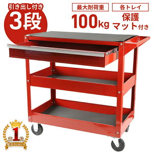 \200円OFF!LINEクーポン限定/ 工具 カート 収納カート 3段 引き出し ワゴンラック キャスター付き ツールカート 工具ワゴン 収納ワゴン ツールボックス 工具入れ カート ワーキングカート