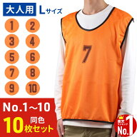 ビブス 番号入り 10枚セット 番号 ナンバー 数字 入り 大人用 Lサイズ セット ゼッケン オレンジ 蛍光色 …