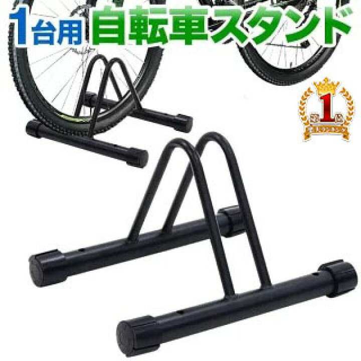 楽天市場 自転車 スタンド 1台 倒れない 室内 屋外 おしゃれ 自転車スタンド 自転車ラック 置き場 駐輪 ラック 駐輪場 前輪 後輪 クロスバイク ロードバイク マウンテンバイク 屋内 子供 5段階 高さ 調節 家庭 店舗 盗難 転倒 防止 固定 穴 ブラック 黒 楽天市場 自転車 スタンド 1台 倒れない 室内 屋外 おしゃれ 自転車スタンド 自転車ラック 置き場 駐輪 ラック 駐輪場 前輪 後輪 クロスバイク ロードバイク マウンテンバイク 屋内 子供 5段階 高さ 調節 家庭 店舗 盗難 転倒 防止 固定 穴 ブラック 黒