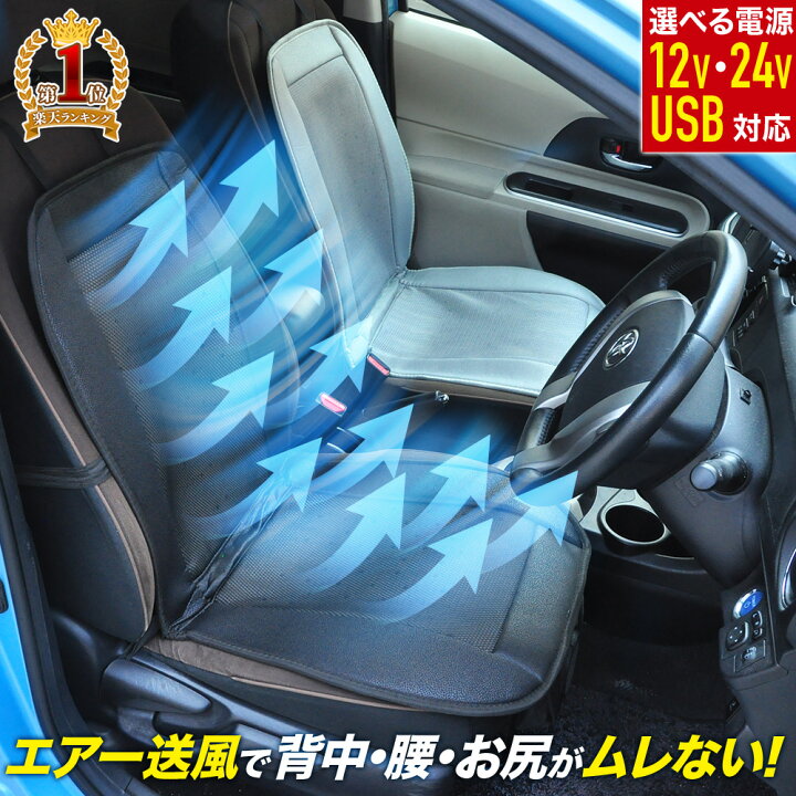 楽天市場 クールシート カーシート クーラー 送風 冷却 24v 12v Usb 座席シート エアーシート クール シートカバー 車 クールエアーカー シート ファン カー クール エアーファン シート 涼しい 冷たい クール シートファン 夏用 背中 蒸れ 汗蒸れ 対策 持ち運び ファン