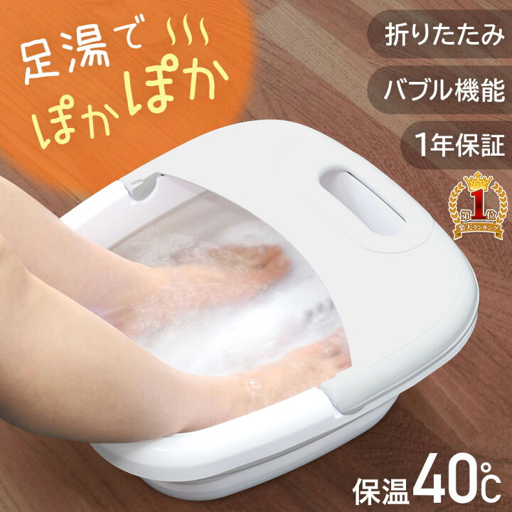 楽天市場 先着5 Offクーポン有 9 10 0時 9 11 23時59分まで 足湯 フットバス 保温 40 折りたたみ ボウル バケツ 足浴器 足湯器 足温器 足元 あったかグッズ 保温フットバス 足つぼ バブルジェット付 足浴 足湯桶 バブルフットバス 折り畳み あし湯 湯おけ 脚温器