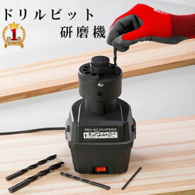 【全品50%OFFのチャンス☆13日10時〜15日迄】 ドリル研磨機 研磨機 ドリルビット シャープナー ドリルビットシャープナー ドリルビット 研磨器 25種類 電動 研磨 ビット DIY DIY女子 切削 削り ドリルシャープナー ビットシャープナー ドリル 工具 メンテナンス 鉄工用
