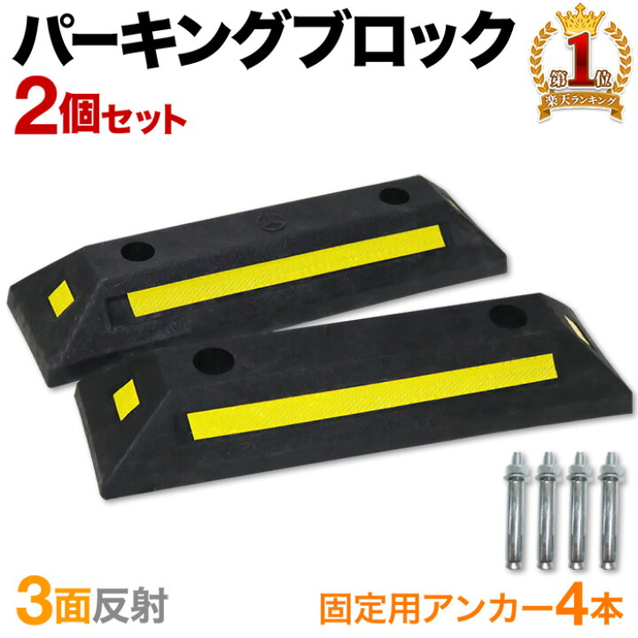 楽天市場 5 Offクーポン利用時1 1円 7 15 00 7 18 23 59 車止め ブロック タイヤ止め 駐車ブロック アンカー付き 2個セット 2個組み 反射板 反射フィルム 3面反射 カーストッパー パーキングブロック アンカーボルト 駐車場 輪止め タイヤブロック 車庫