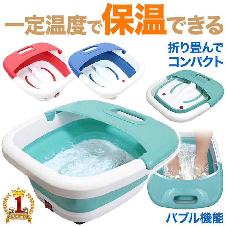 楽天市場 先着5 Offクーポン有 9 10 0時 9 11 23時59分まで フットバス 保温 折りたたみ 足浴器 折りたたみ式フットバス 保温フットバス 足湯 足つぼ バブルジェット付 バブルフットバス 折り畳み 電気 足湯 グリーン レッド ブルー 2トーン 送料無料