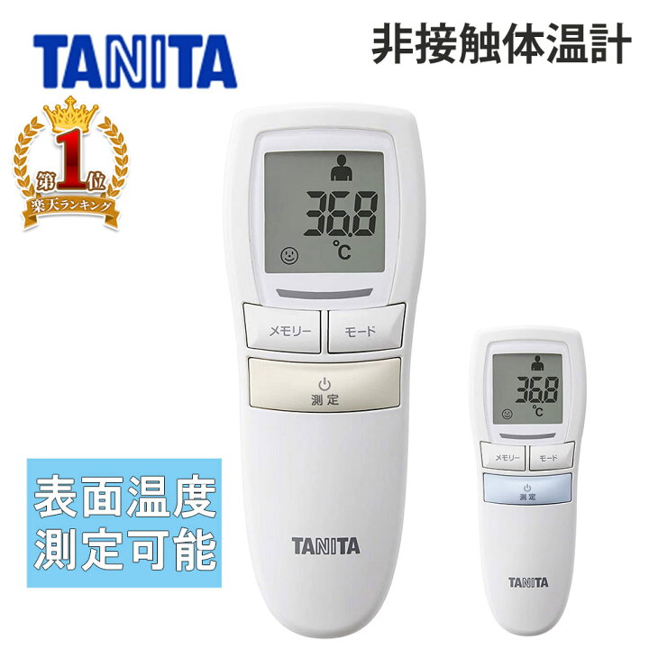 楽天市場 体温計 非接触 タニタ 非接触体温計 おでこ 赤ちゃん 1秒 高速 電子温度計 医療用 医療器具 赤外線 医療機器 医療機器認証 対策 額 Tanita 表面温度測定可能 表面温度 非接触型 検温 体温 測定 熱 介護 保育 電池付属 ミルク 温度 送料無料 ｅｔｃｅｔｅｒａ