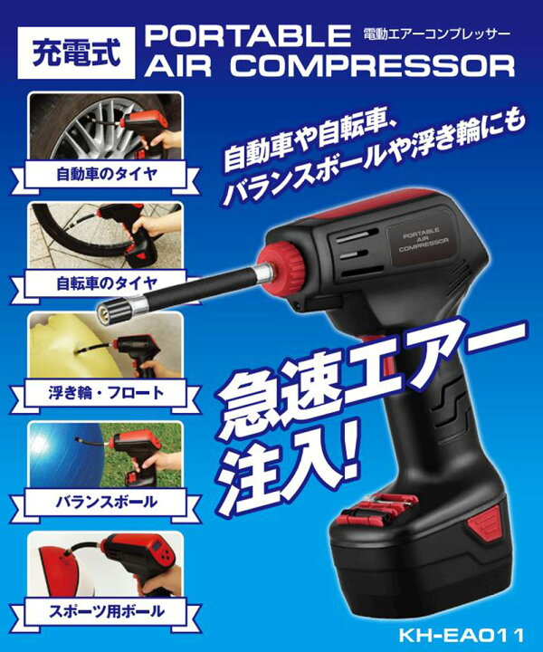 空気入れ エアーコンプレッサー 小型 軽量 電動工具 Kh Ea011 コンプレッサー 送料無料 Diy ハンディ エアー 電動 コンパクト エアコンプレッサー 静音 Kaihou 充電式 充電式電動エアーコンプレッサー コードレス