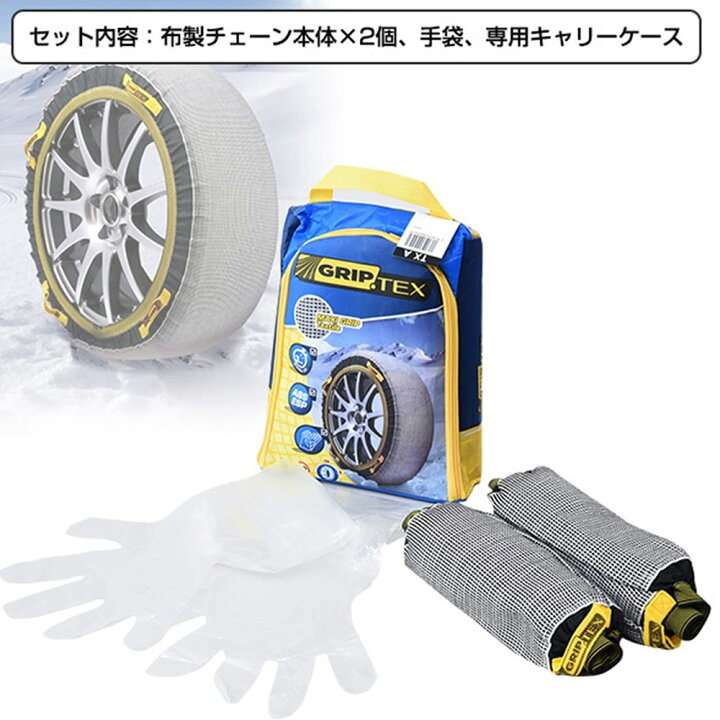 楽天市場 先着順 最大150円offクーポン有 布 タイヤチェーン 布製 非金属 スノーチェーン スノーグリップテックス スノーソックス 簡易型 タイヤ チェーン 車 車用品 カー用品 簡易 簡単 装着 雪道 雪 ジャッキアップ不要 収納 コンパクト 袋付き 緊急用 凍結 積雪