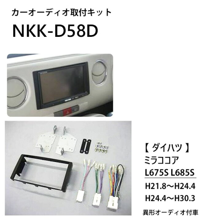 楽天市場 Line登録で0円offクーポン カーオーディオ取付キット ミラ ココア ダイハツ Nkk D58d カーav取付キット L675s L685s 異形オーディオ車 2din 1din 日東工業 カナック企画 カーオーディオ取付キット カーav取付キット 取り付け 日東工業 Nitto 送料無料