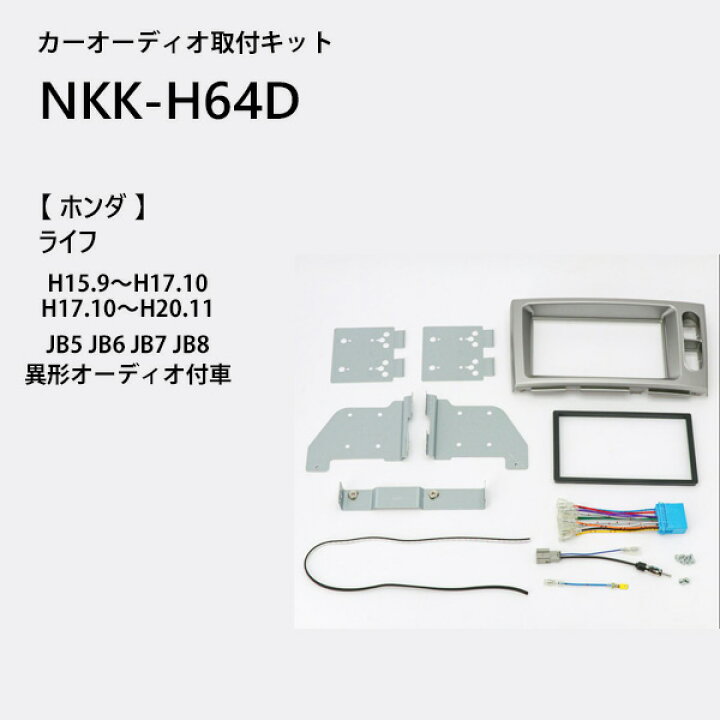 楽天市場 Line登録で100円offクーポン カーオーディオ取付キット ホンダ ライフ Nkk H64d Jb5 Jb6 Jb7 Jb8 異形 オーディオ付車 2din 1din 日東工業 カナック企画 カーオーディオ取付キット カーav取付キット 取り付け 日東工業 Nitto 送料無料 ｅｔｃｅｔｅｒａ