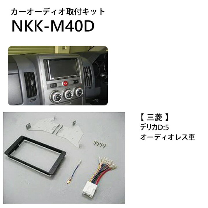 楽天市場 先着順 100円offクーポン有 カーオーディオ 取付 キット 三菱 デリカd 5 Nkk M40d デリカ オーディオレス車 日東工業 カナック企画 カーオーディオ取付キット カーav取付キット 取り付け 日東工業 Nitto 送料無料 ｅｔｃｅｔｅｒａ
