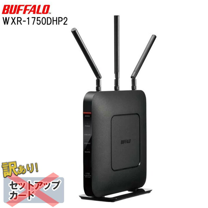 楽天市場 先着順 最大150円offクーポン有 訳あり Wifi ルーター 無線lanルーター Wifiルーター Buffalo バッファロー Wxr 1750dhp2 アウトレット セットアップカードなし 11ac 対応 無線ルーター 高速wi Fi 高速 800mhz 5ghz 2 4ghz 無線 一戸建て 強力 親機