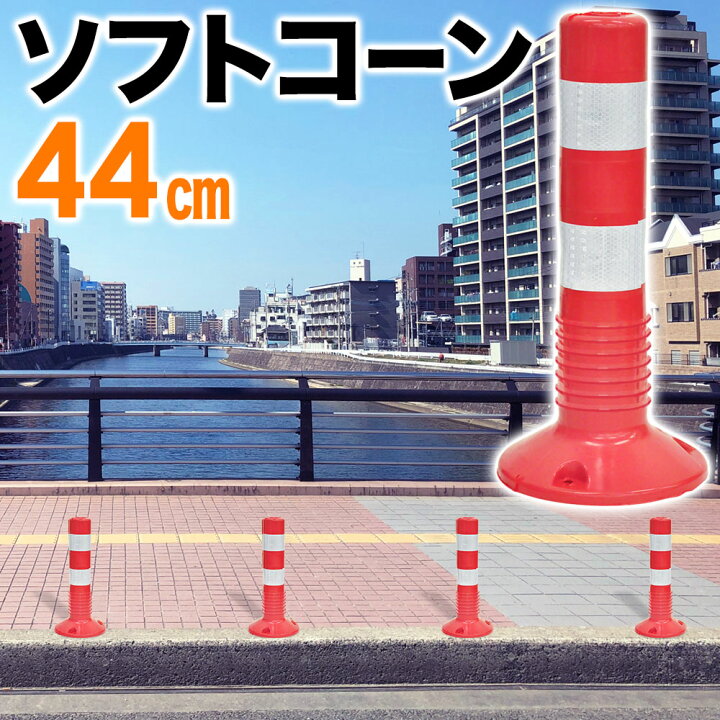 楽天市場 予約商品 車線分離標 コーンポスト ソフトポール 反射ポール 赤白 44cm リフレクター ガイドポスト ガイドポール 反射 注意喚起 立入禁止 進入禁止 駐車禁止 通り抜け禁止 車止め 目印 視線誘導標 道路 駐車場 境界 防犯 送料無料 ｅｔｃｅｔｅｒａ