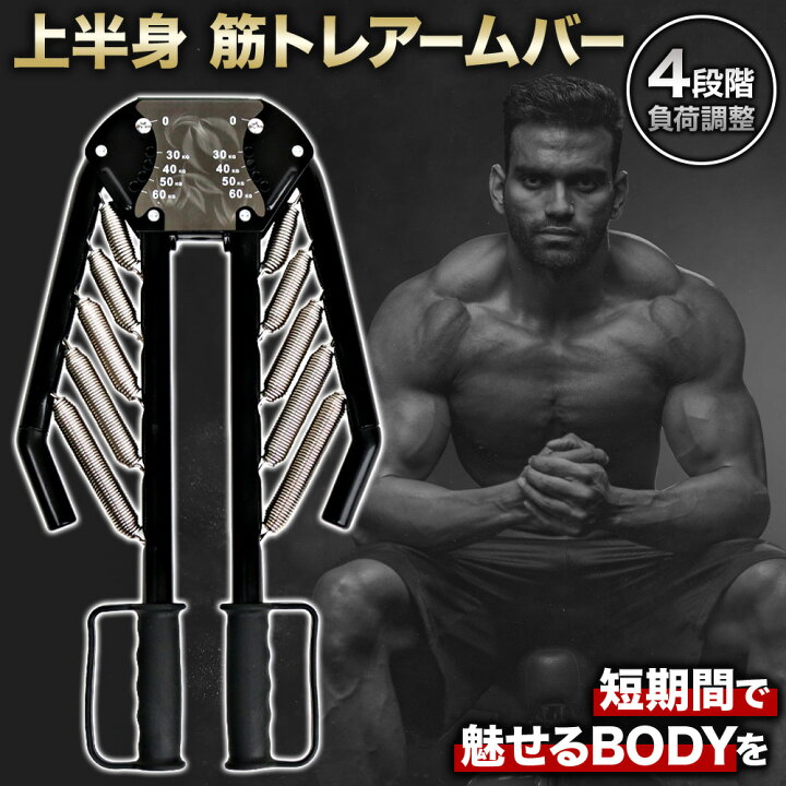 楽天市場 筋トレ アームバー エキスパンダー トレーニング 器具 エクササイズ 腕バー ベンチプレス シェイプアップ ダイエット 高負荷 ボディビル マッスルビルダー アームレスリング 特訓 強化 鍛える 30kg 40kg 50kg 60kg 可変式 四段階 調節 自宅 ジム 時短 上半身