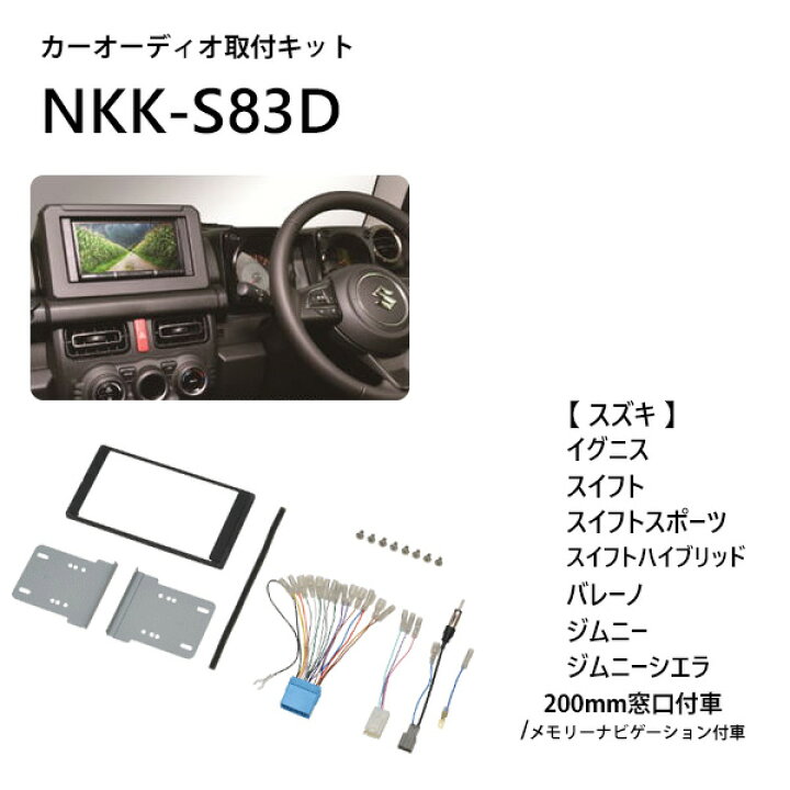 楽天市場 カーオーディオ 取り付け キット カーオーディオ取付キット カーav取付キット スズキ 汎用 イグニス スイフト ジムニー カーオーディオ 取り付け キット オーディオレス車 Nkk Sd 日東工業 カーav 送料無料 ｅｔｃｅｔｅｒａ