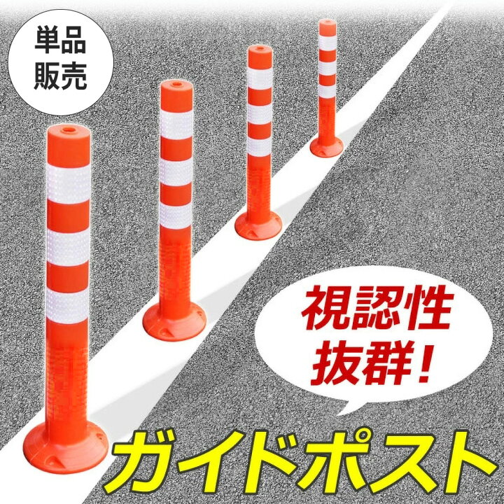楽天市場 最大1000円offクーポン有 10 30限定 ソフトコーン 車線分離標 コーンポスト 高さ 75cm 750mm 1本 ガイドポスト 反射 ポール ガードコーン ラバーポール 安全ポール 反射ポール 赤白 リフレクター 反射コーン 駐車場 目印 注意喚起 立入禁止 進入禁止