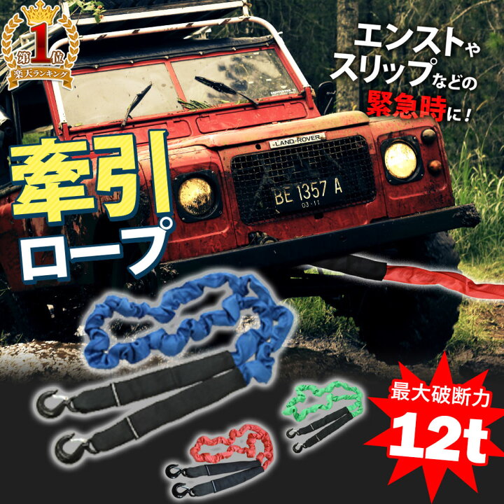 楽天市場 緊急用 牽引ロープ 最大破断力 12t 牽引フック けん引ロープ 牽引 けん引 伸縮 4m 道具 12t 8t 5t エンスト スリップ 沼 泥 ぬかるみ 坂道 故障 脱輪 救助 移動 雪 脱出 装着 車 軽自動車 普通車 送料無料