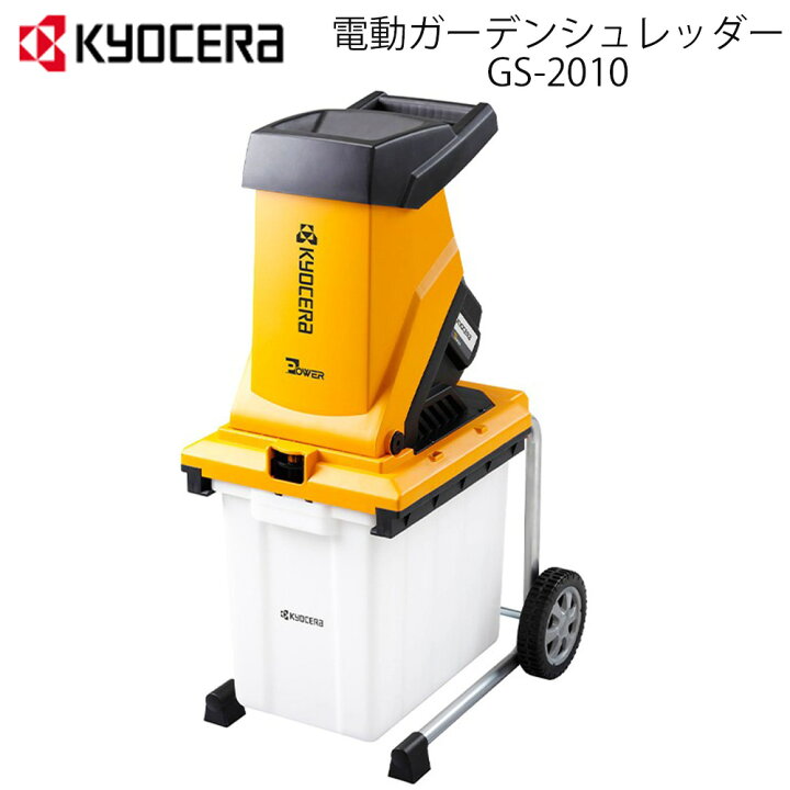 楽天市場】【 正規代理店 】 京セラ KYOCERA ガーデンシュレッダー GS 