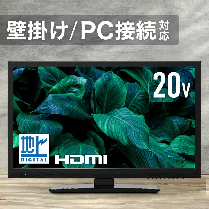 楽天市場】テレビ 20インチ 20型 液晶テレビ 地デジ 20 小型 20V型 USB 