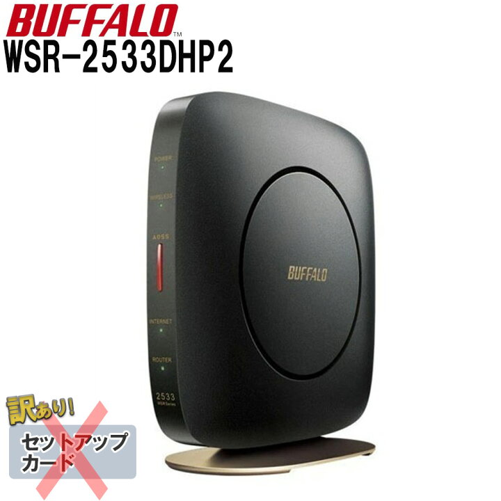 楽天市場 訳あり Wifi ルーター 無線lanルーター Buffalo Wsr 2533dhp2 バッファロー Wifiルーター アウトレット セットアップカードなし 取扱説明書あり 無線lan ルーター 11ac 対応 無線ルーター 高速wi Fi 高速 送料無料 ｅｔｃｅｔｅｒａ