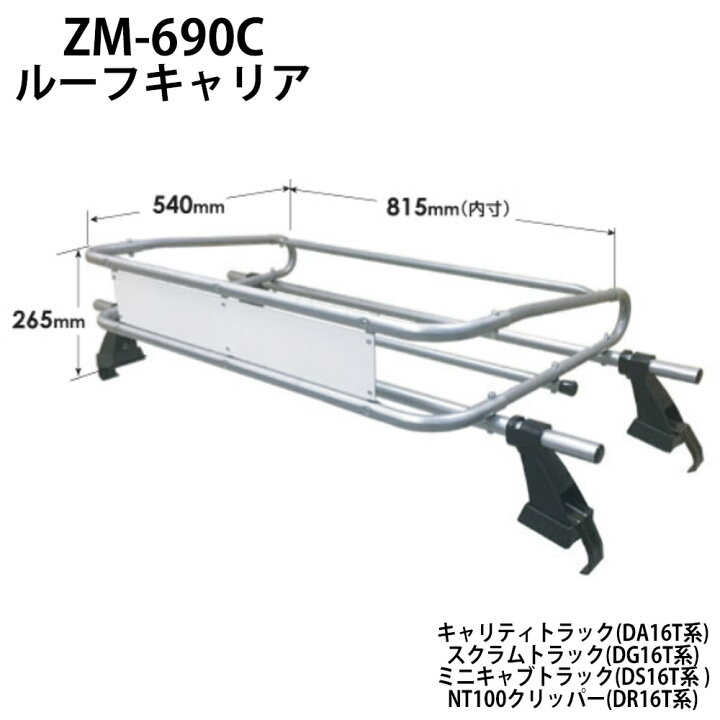 楽天市場】ルーフキャリア ルーフラック ZM-690C ロッキープラス ZM 