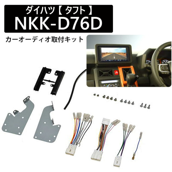 楽天市場 Line登録で0円offクーポン カーオーディオ 取り付け キット カーオーディオ取付キット ダイハツ タフト Nkk D76d 日東工業 カーav取付キット 2din W2din カーオーディオ 取り付け キット Nitto 送料無料 ｅｔｃｅｔｅｒａ