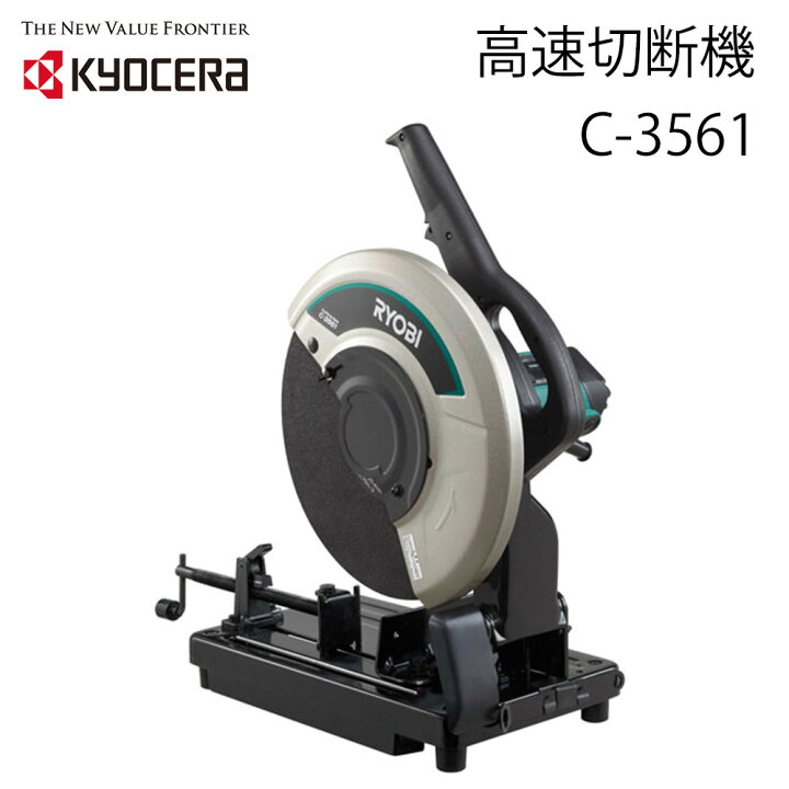 楽天市場】リョービ RYOBI 高速切断機 砥石径 355mm 京セラ C-3561  