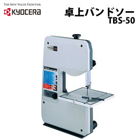 ＼100人に1人【全額無料!!】★先着【半額クーポン!!】6/1限定／ 【 正規代理店 】 KYOCERA 京セラ バンドソー 卓上バンドソー 木材 アルミ 加工 TBS-50 送料無料 送料無料