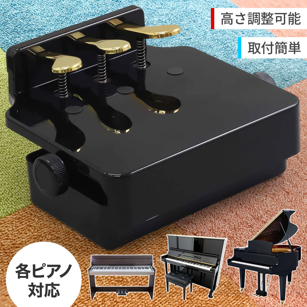 Sasuori ピアノ補助ペダル 子供の高さ調節用 3つのペダル付き ピアノ