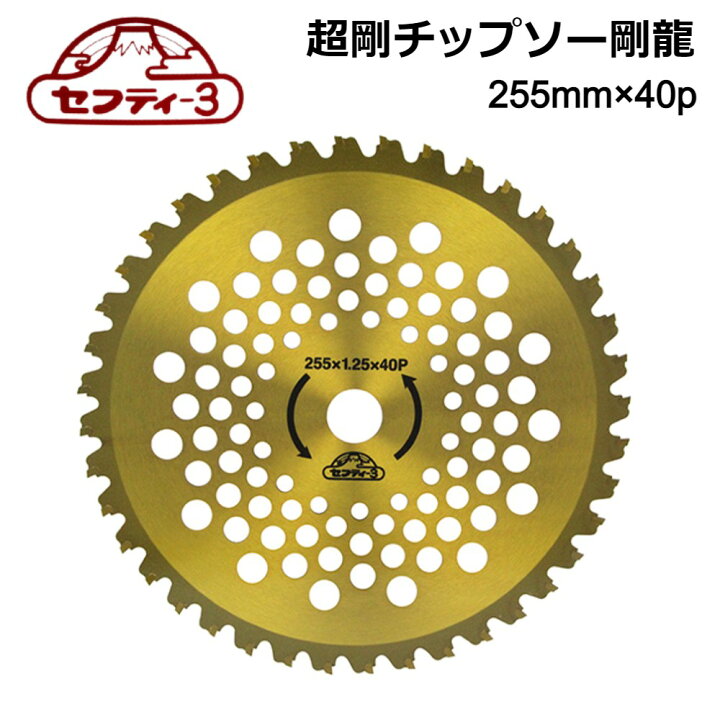 楽天市場】超剛チップソー 剛龍 255mm×40P チップソー 草刈り機 丸のこ 