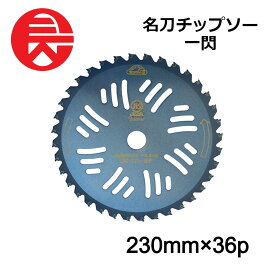 【当選確率1/2★最大で全額分ポイントが戻ってくる抽選★4/30まで】 セフティー3 名刀チップソー 一閃 230mmX36P 藤原産業 刈払機用 チップソー 切味 耐久性 刈払機用チップソー 園芸機器 園芸用品 替え刃 除草 雑草 雑草対策 庭 庭掃除 ガーデニング DIY 日本製