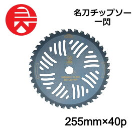 【当選確率1/2★最大で全額分ポイントが戻ってくる抽選★4/30まで】 セフティー3 名刀チップソー 一閃 255mmX40P 藤原産業 刈払機用 チップソー 切味 耐久性 刈払機用チップソー 園芸機器 園芸用品 替え刃 除草 雑草 雑草対策 庭 庭掃除 ガーデニング DIY 日本製