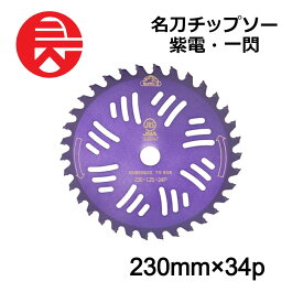 【当選確率1/2★最大で全額分ポイントが戻ってくる抽選★4/30まで】 セフティー3 名刀チップソー 紫電 一閃 230mmX34P 藤原産業 刈払機用 チップソー 耐久性 刈払機用チップソー 園芸機器 園芸用品 替え刃 除草 雑草 雑草対策 庭 庭掃除 ガーデニング DIY 日本製