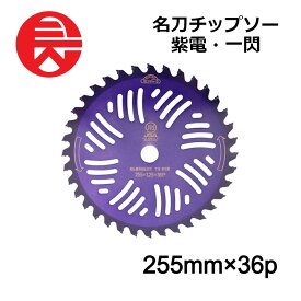 【当選確率1/2★最大で全額分ポイントが戻ってくる抽選★4/30まで】 セフティー3 名刀チップソー 紫電 一閃 255mmX36P 藤原産業 刈払機用 チップソー 耐久性 刈払機用チップソー 園芸機器 園芸用品 替え刃 除草 雑草 雑草対策 庭 庭掃除 ガーデニング DIY 日本製