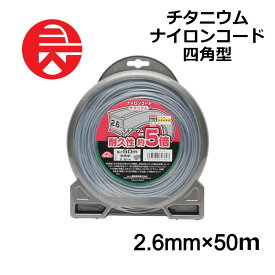 【当選確率1/2★最大で全額分ポイントが戻ってくる抽選★4/30まで】 刈払機用 セフティー3 チタニウム ナイロンコード 四角型 2.6mmX50m 草刈用 ナイロンコード 耐久性 除草 雑草 雑草対策 庭 庭掃除 ガーデニング DIY 4977292657693 藤原産業 送料無料 送料無料