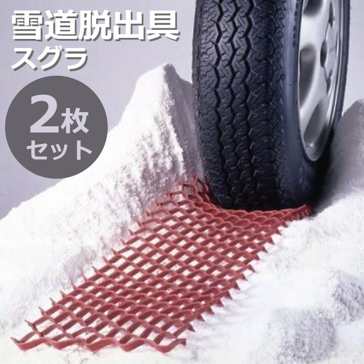 楽天市場 Line登録で0円offクーポン タイヤ 空転 スタック スリップ 雪道脱出 雪道 泥 緊急 備え 雪害 ステップ 降雪 軽自動車 普通車 車 ステップ 雪道脱出具 スグラ 車載 滑り止め 簡単 ｅｔｃｅｔｅｒａ