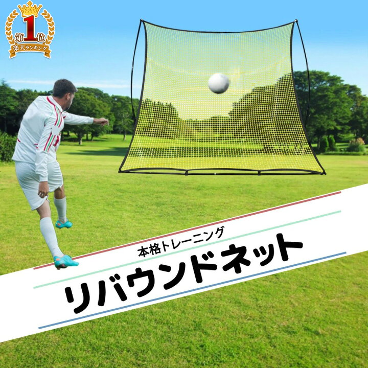 リバウンドネット　リバウンダー　練習ネット 新品　ネット　サッカー　野球