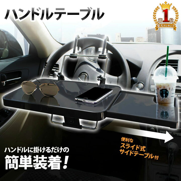 楽天市場 車用テーブル 車載テーブル ハンドルテーブル ステアリングテーブル ドリンクホルダー スライドテーブル付き 車内 テーブル ハンドル フロントテーブル 折りたたみ 折り畳み サイドテーブル スライド 車 ヘッドレスト ノートパソコン 作業 送料無料