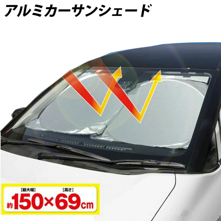 楽天市場 5 Offクーポン有 2 4 時 2 5 23時59分まで サンシェード 車 フロント 日除け 150 69cm カーシェイド カーシェード 収納袋付き 遮光 日よけ 日差し カット 目隠し 目かくし フロント 窓 運転席 助手席 軽自動車 普通車 自動車 サンバイザー 車 送料無料 楽天市場 5 Offクーポン有 2 4 時 2 5 23時59分まで サンシェード 車 フロント 日除け 150 69cm カーシェイド カーシェード 収納袋付き 遮光 日よけ 日差し カット 目隠し 目かくし フロント 窓 運転席 助手席 軽自動車 普通車 自動車 サンバイザー 車 送料無料