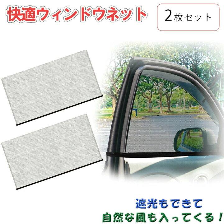 楽天市場 5 Offクーポン 2 23 0時 23時59分まで 防虫ネット 車 サンシェード 虫除け 虫よけ 窓ネット 夏 遮光 日除け 日よけ 車中泊 車中泊グッズ グッズ アウトドア キャンプ ウインドウネット 網戸 ブラック 黒 窓 メッシュ アクセサリー 運転 運転中 自動車