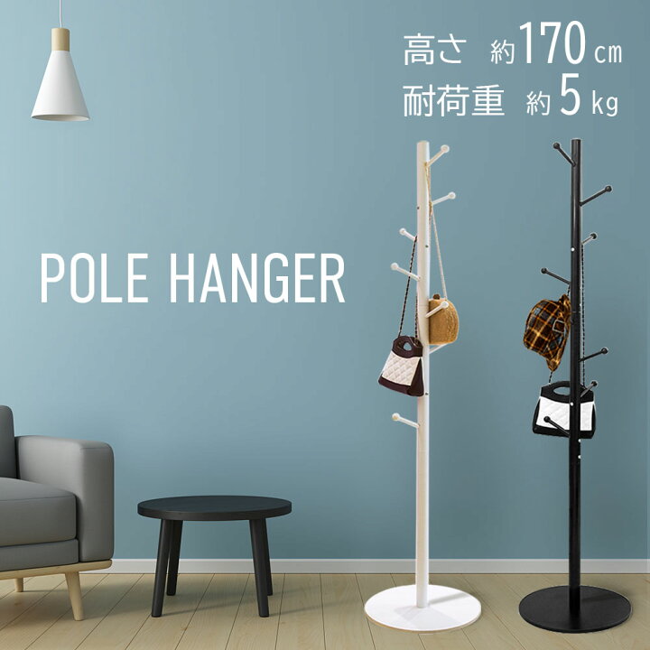 楽天市場 ポールハンガー おしゃれ コンパクト 省スペース 子供 キッズ 子ども ナチュラル スリム ポール ハンガー 収納 すべらない ホワイト ブラック 白 黒 コートハンガー ハンガーラック コートスタンド 子供部屋 クローゼット 洋服 カバン 帽子 鞄掛け 送料無料