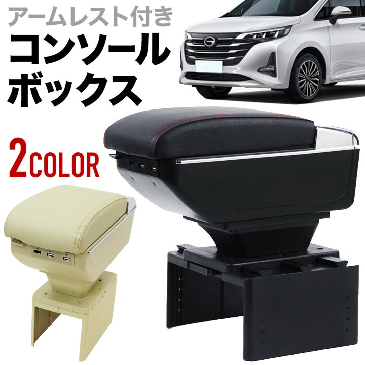 楽天市場 予約商品 コンソールボックス Usb付き 車 肘置き 肘掛け アームレスト コンソール センターコンソール トレイ パーツ 車内収納ボックス 自動車 カー用品 小物入れ 便利グッズ コンソールトレイ 小物 スッキリ 収納 パーツ 車内 車中泊 ブラック ベージュ