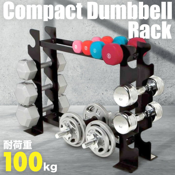 楽天市場 ダンベルラック ダンベル 収納 ラック 収納ラック 耐荷重 100kg シャフト ダンベルスタンド スタンド ダンベルホルダー ホルダー 保管 コンパクト ディスプレイ インテリア 自宅 ホームジム ジム 家庭用 ホームトレーニング トレーニング 筋トレ ブラック 送料